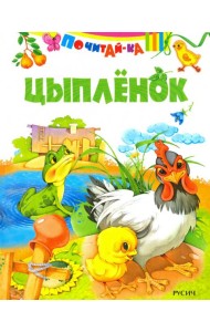Цыпленок