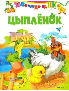 Цыпленок