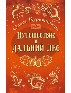 Путешествие в Дальний лес