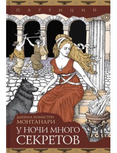 У ночи много секретов