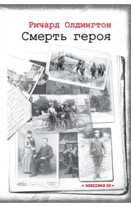 Смерть героя