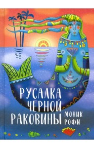 Русалка Черной Раковины