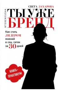 Ты уже бренд. Как стать лидером мнений в соц.сетях