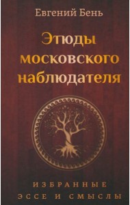 Этюды московского наблюдателя