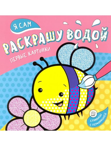 Я сам раскрашу водой. Пчелка