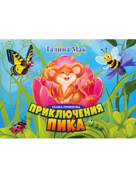 Приключения Пика. Сказка-почемучка