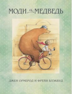 Моди и Медведь Моди и Медведь