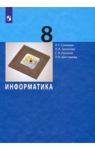 Информатика. 8 класс. Учебное пособие