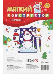 Мягкий-конструктор. Снеговик Мягкий-конструктор. Снеговик
