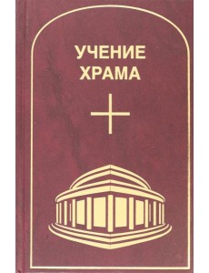 Учение Храма. Том 1. Часть 1