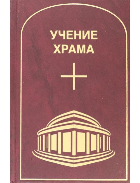 Учение Храма. Том 1. Часть 1