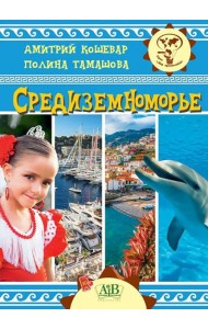 Средиземноморье