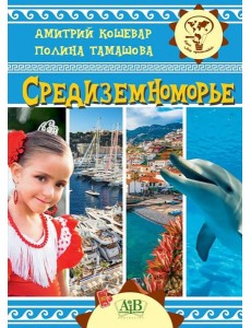 Средиземноморье