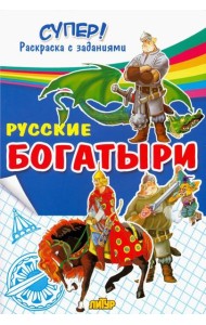 Русские богатыри
