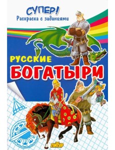 Русские богатыри Русские богатыри