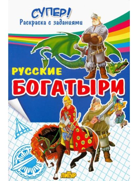 Русские богатыри