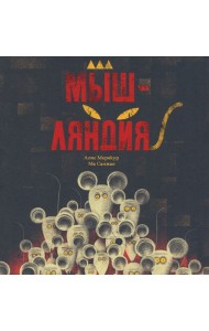 Мышляндия