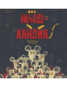 Мышляндия