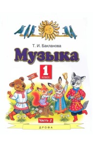 Музыка. 1 класс. Учебник. В 2-х частях. Часть 2