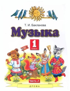 Музыка. 1 класс. Учебник. В 2-х частях. Часть 2 Музыка. 1 класс. Учебник. В 2-х частях. Часть 2