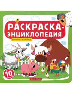 Домашние животные. Книжка-раскраска Домашние животные. Книжка-раскраска
