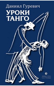 Уроки танго