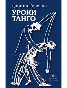 Уроки танго Уроки танго