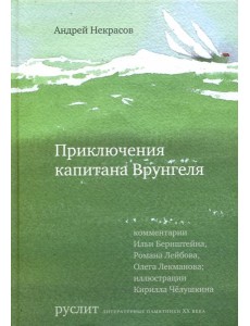 Приключения капитана Врунгеля Приключения капитана Врунгеля