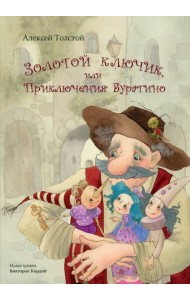 Золотой ключик, или Приключения Буратино