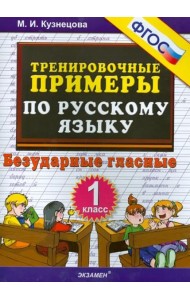Русский язык. 1 класс. Тренировочные примеры. Безударные гласные. ФГОС