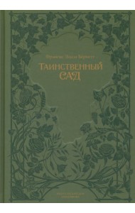 Таинственный сад