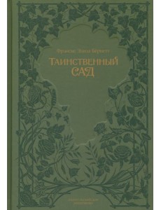 Таинственный сад