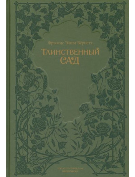 Таинственный сад