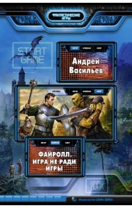 Файролл. Игра не ради игры