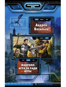 Файролл. Игра не ради игры