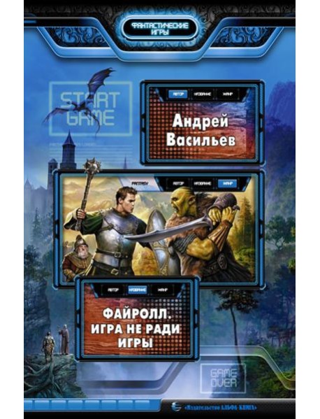 Файролл. Игра не ради игры