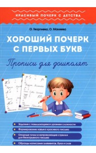 Хороший почерк с первых букв. Прописи для дошколят