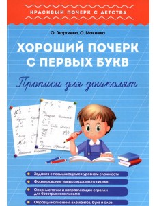 Хороший почерк с первых букв. Прописи для дошколят