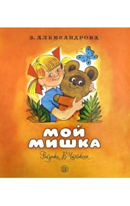 Жили-были книжки/Мой мишка