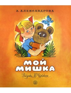 Жили-были книжки/Мой мишка Жили-были книжки/Мой мишка