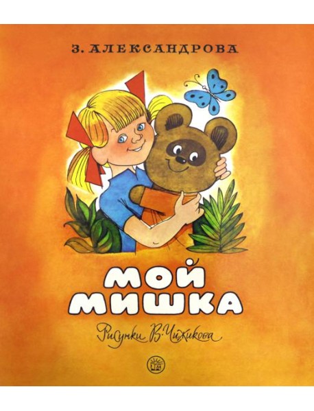 Жили-были книжки/Мой мишка