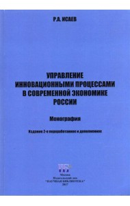 Управление инновационными процессами в современной экономике России. Монография