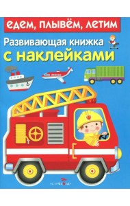 Развивающая книжка с наклейками. Едем, плывем, летим