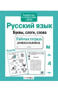 Р/т дошкольника. Русский язык. Буквы, слоги, слова