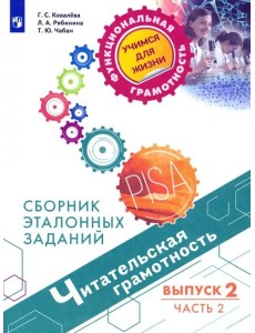 Читательская грамотность. Выпуск 2. Часть 2