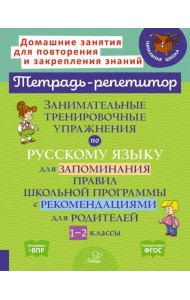 Занимательные тренировочные упражнения по русскому языку для запоминания правил. 1-2 классы