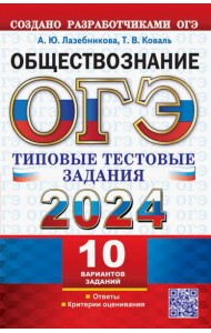 ОГЭ 2024. Обществознание. 10 вариантов. Типовые тестовые задания от разработчиков ОГЭ