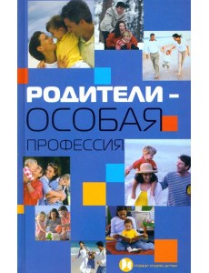 Родители - особая профессия