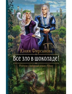 Все зло в шоколаде! Все зло в шоколаде!