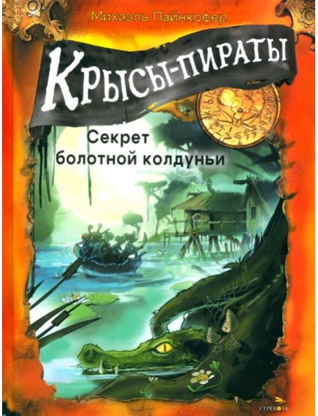 ДХЛ. Крысы-пираты. Секрет болотной колдуньи